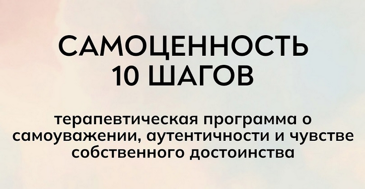 [Екатерина Суратова] [MindFocus] Самоценность 10 ш_0.png